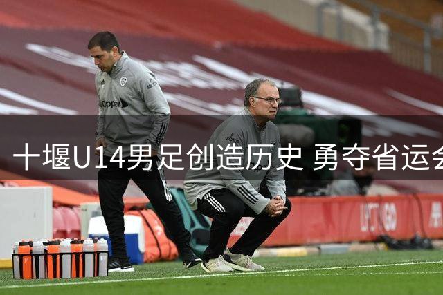 十堰U14男足创造历史 勇夺省运会季军