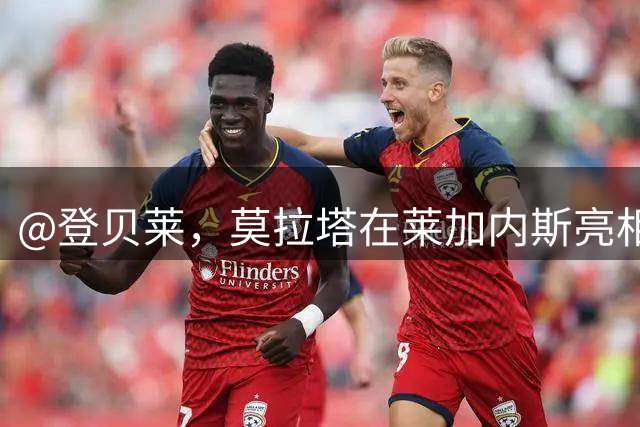 @登贝莱，莫拉塔在莱加内斯亮相仪式上几次尝试花式颠球失败